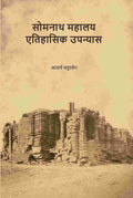 सोमनाथ महालय एतिहासिक उपन्यास (Somnath Mahalay Etihasik Upnyas) - Gyan Books