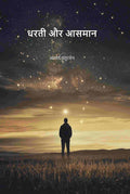धरती और आसमान (Dharti Aru Aasman) - Gyan Books