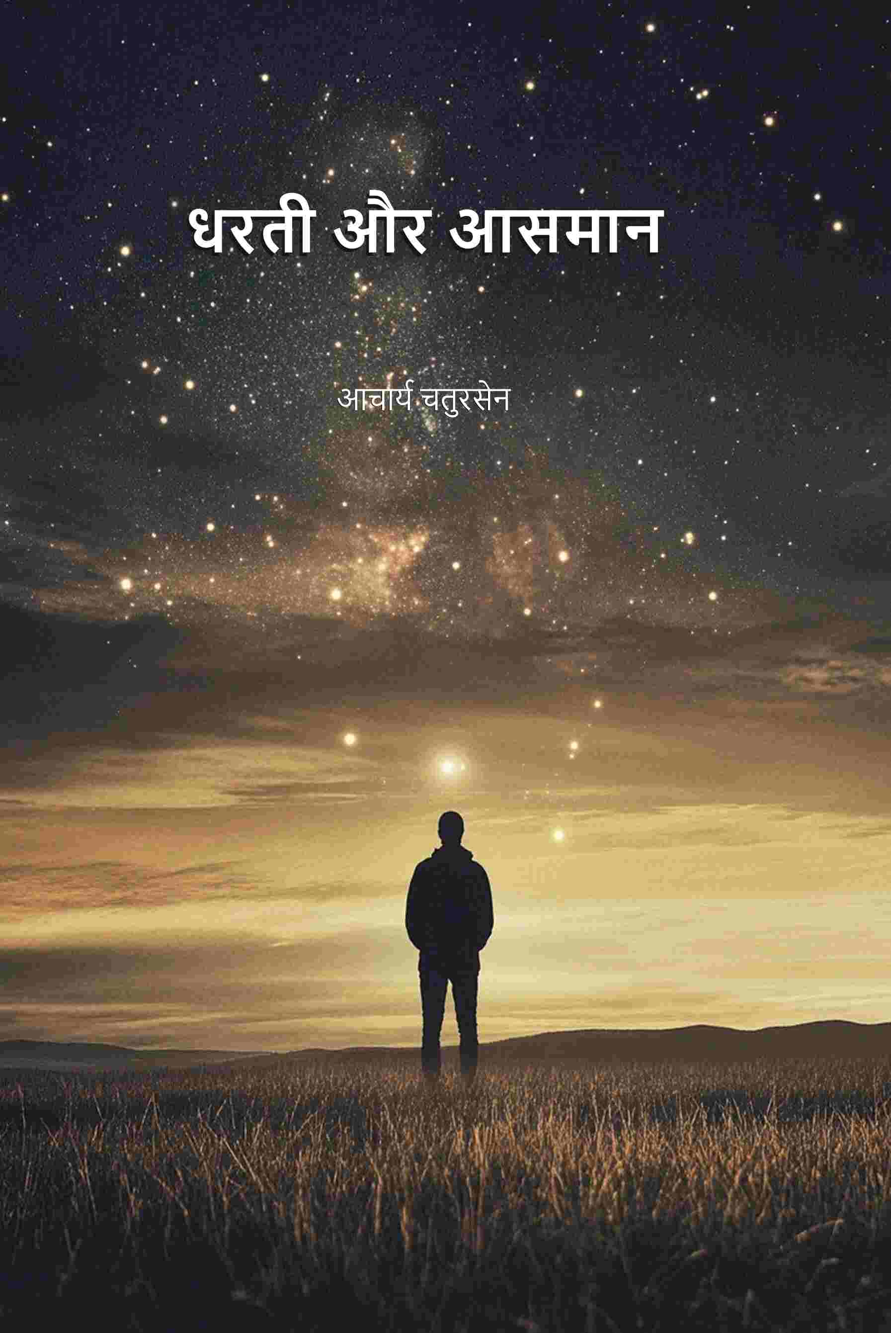 धरती और आसमान (Dharti Aru Aasman) - Gyan Books