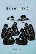 बिहार की महिलाएँ (Bihar ki Mahilayan) - Gyan Books