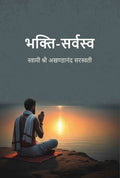 भक्ति-सर्वस्व (Bhakti Sarvasav) - Gyan Books
