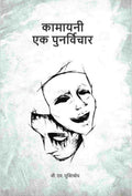 कामायनी एक पुनर्विचार (Kamayani Ek Punarvichar) - Gyan Books