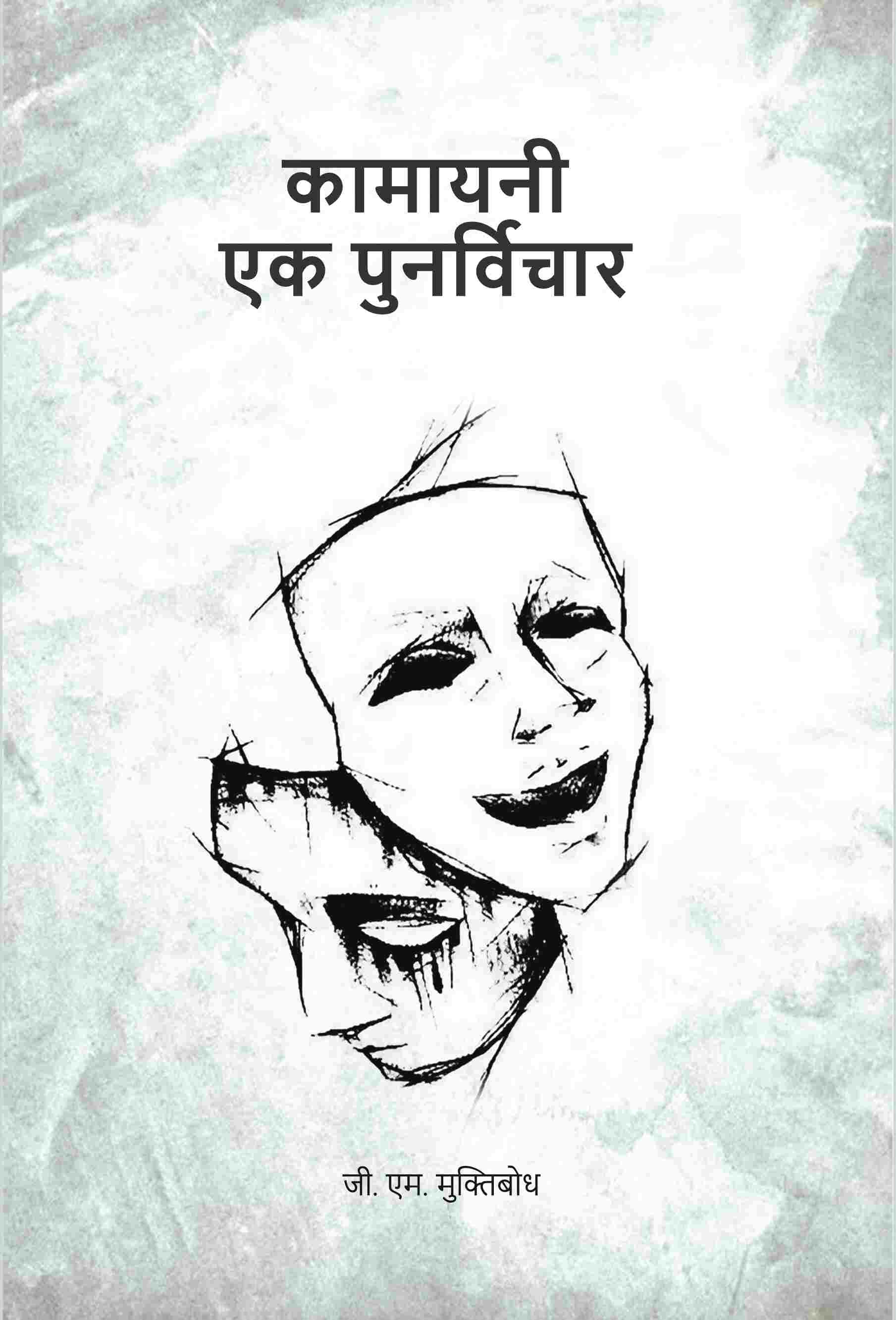 कामायनी एक पुनर्विचार (Kamayani Ek Punarvichar) - Gyan Books