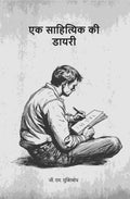 एक साहित्यिक की डायरी (Ek sahityik kee diary) - Gyan Books