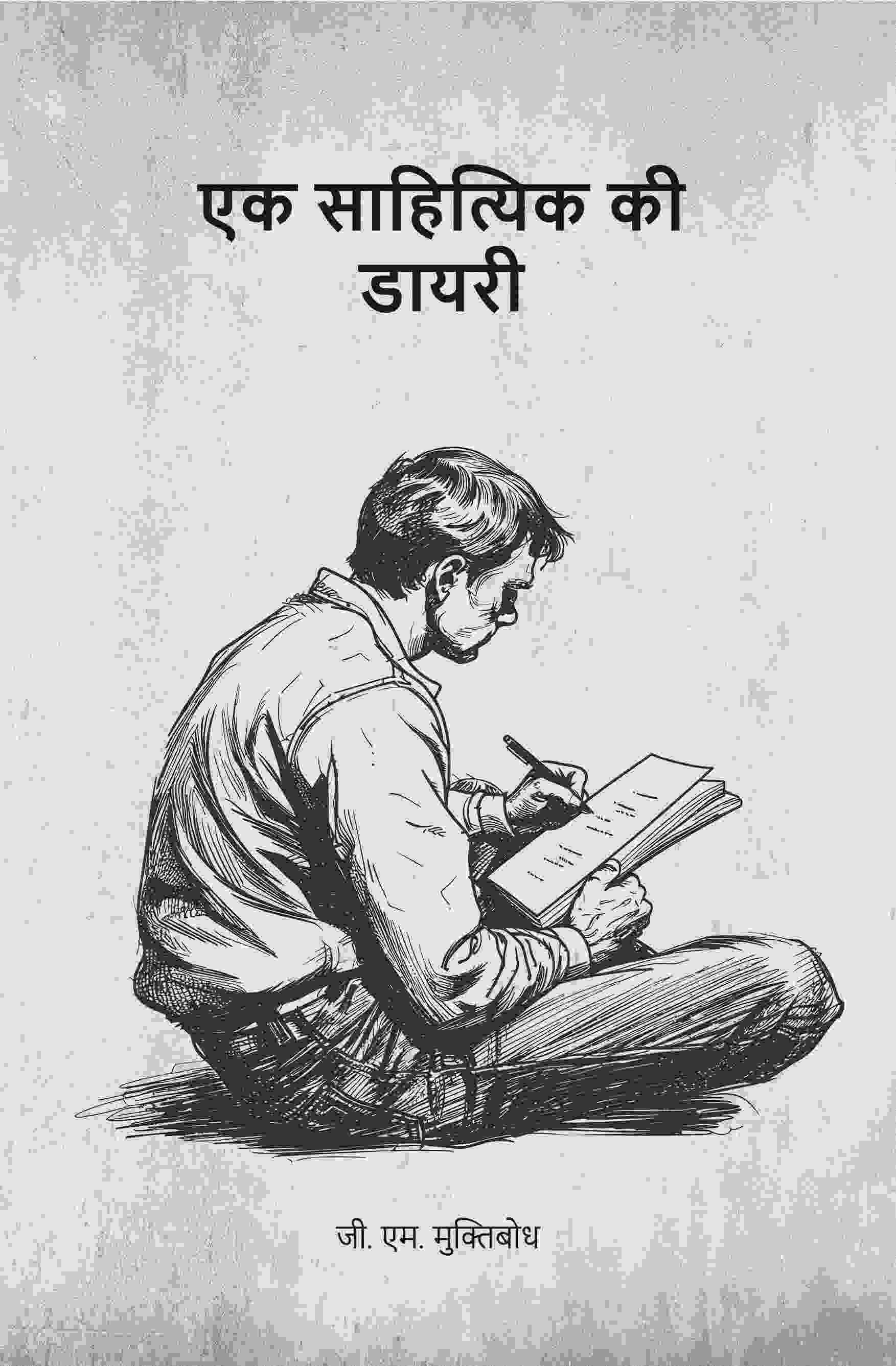 एक साहित्यिक की डायरी (Ek sahityik kee diary) - Gyan Books