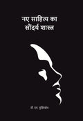 नए साहित्य का सौंदर्य शास्त्र (Naye Sahitya Ka Saundarya Shastra) - Gyan Books