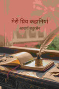 मेरी प्रिय कहानियां (Meri Priya Kahaniyaan) - Gyan Books