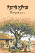देहाती दुनिया (Dehati Duniya) - Gyan Books