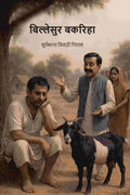 बिल्लेसुर बकरिहा (Billesur Bakariha) - Gyan Books