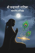 श्री चन्द्रावली नाटिका (Shri Chandra Vali Natika) - Gyan Books