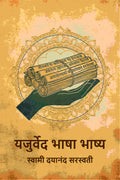 यजुर्वेद भाषा भाष्य (Yajurved Bhasha Bhashya) - Gyan Books