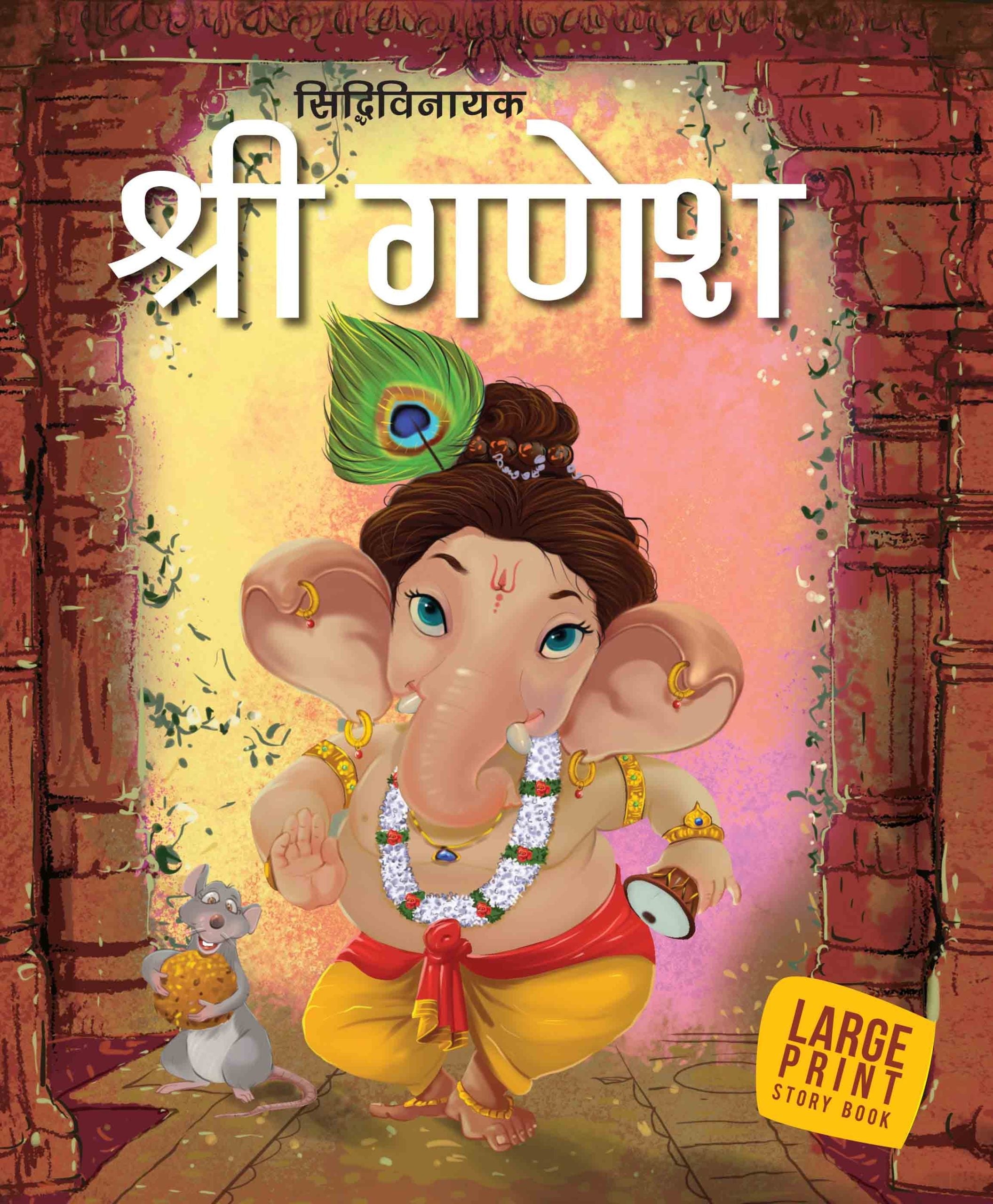 Shri Ganesh : Large Print (Hindi) : Large Print - Om Books