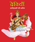Devis the Mother Goddesses (Hindi) : Large Print - Om Books