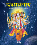 Dashavtar the Ten Divine forms of Vishnu (Hindi) : Large Print - Om Books