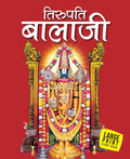 Tirupati Balaji (Hindi) : Large Print - Om Books