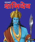 Shani Dev God of Justice (Hindi) : Large Print - Om Books