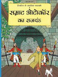 Samrat Autocar ka Rajdand : Tintin in Hindi - Om Books