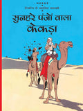 Sunheire Panjo Wala Kekda : Tintin in Hindi by Herge - Om Books