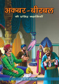 The Best of Akbar Birbal (Hindi) - Om Books
