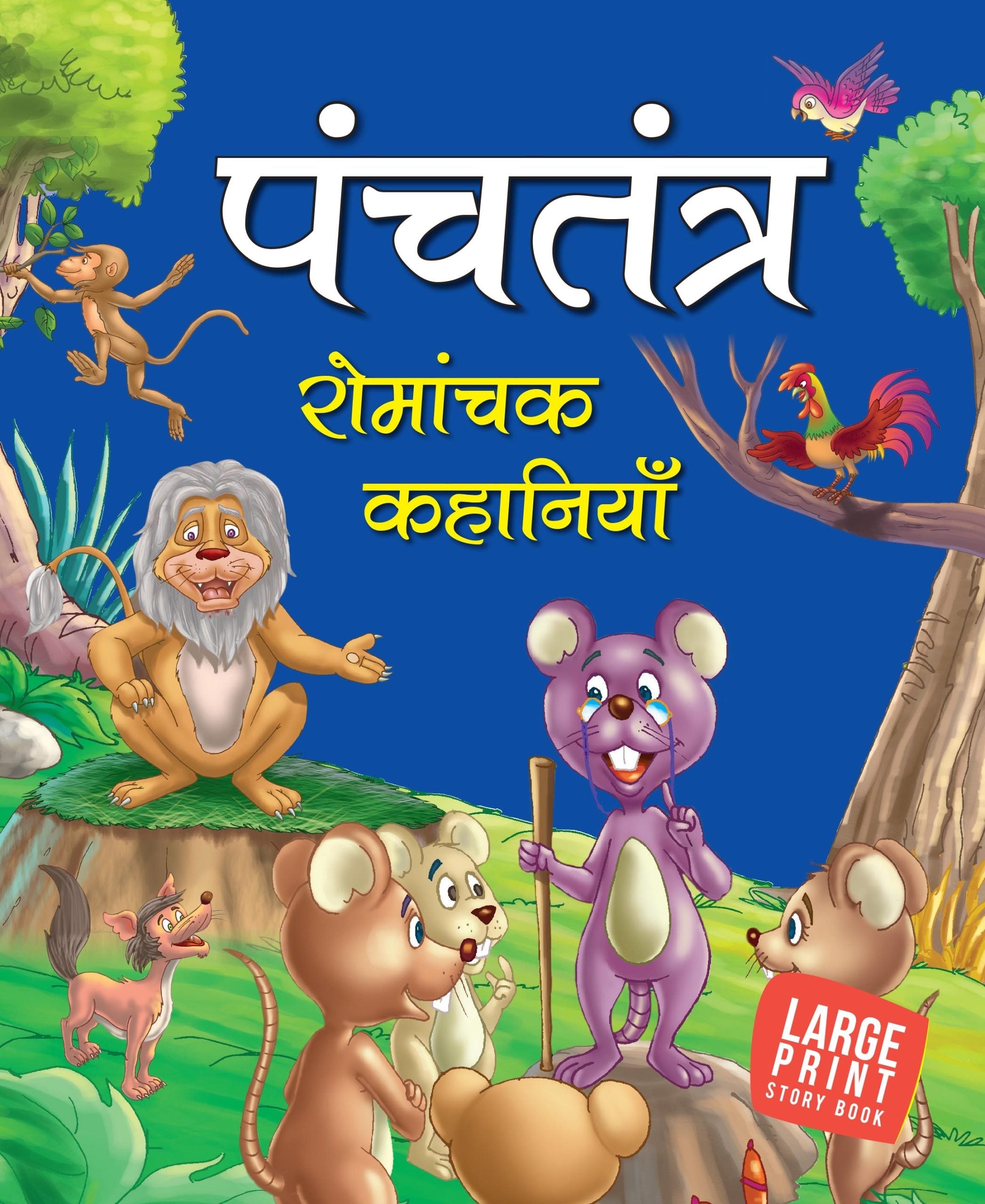 Timeless Tale from Panchatantra (Hindi) : Large Print - Om Books