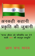 Ankahi Kahani Prakruti Ke Jubane,First Part - Gyan Books