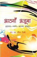 Aathva Ajooba: Haasy Vyangy Kavy Sangrah - Gyan Books