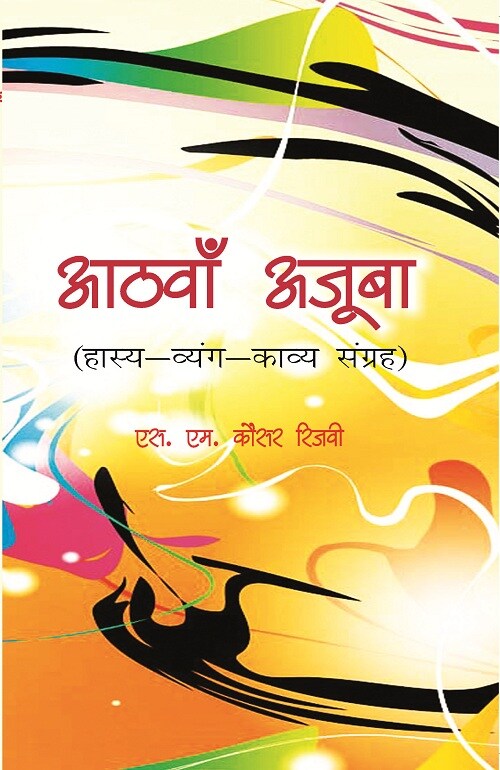 Aathva Ajooba: Haasy Vyangy Kavy Sangrah - Gyan Books