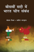Biswi Sadi Mein Bharat Chin Sambandh - Gyan Books