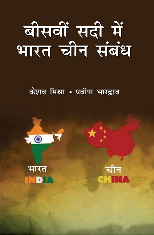 Biswi Sadi Mein Bharat Chin Sambandh - Gyan Books