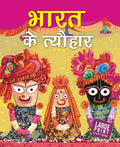 Festivals of India (Hindi) : Large Print - Om Books