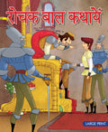 Rochak Baal Kathayein (Hindi) : Large Print - Om Books