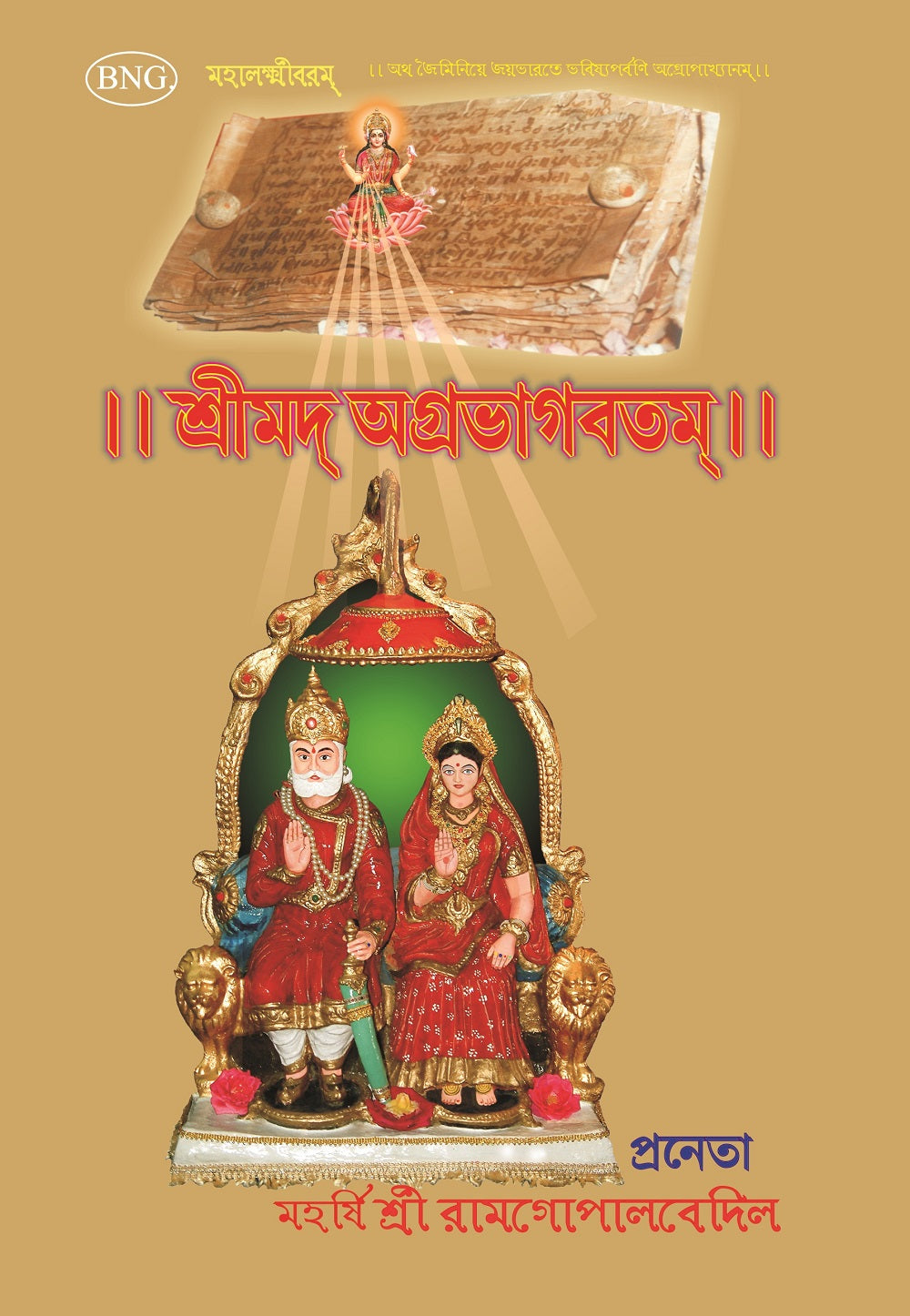 Srimad Agrabhagavatam (Sanskrit-Bengali) - Gyan Books