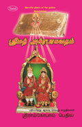 Srimad Agrabhagavatam (Sanskrit-Tamil) - Gyan Books