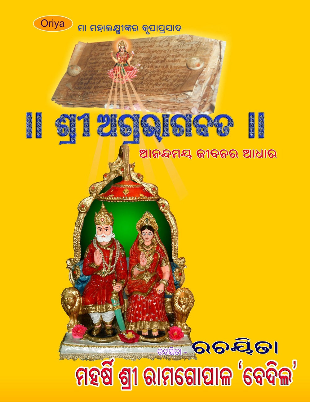 Srimad Agrabhagavatam (Sanskrit-Oriya) - Gyan Books