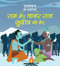 Ramayan ki Kahaniyan : Ram Aur Vanarraj Sugreev Ki Bhent - Om Books