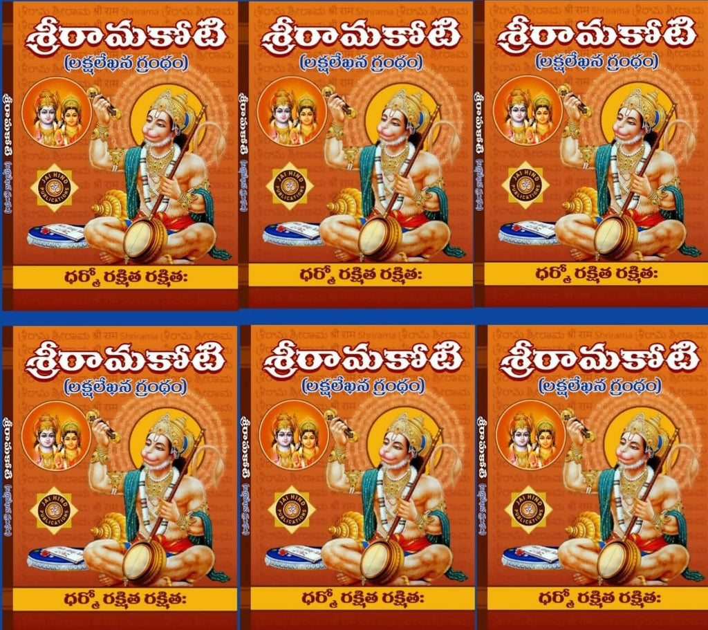 Shri Rama Koti Big/Large In Telugu By Jaihind Publications