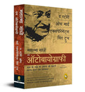 The Story of My Experiments With Truth: Mahatma Gandhi, An Autobiography (Hindi)
