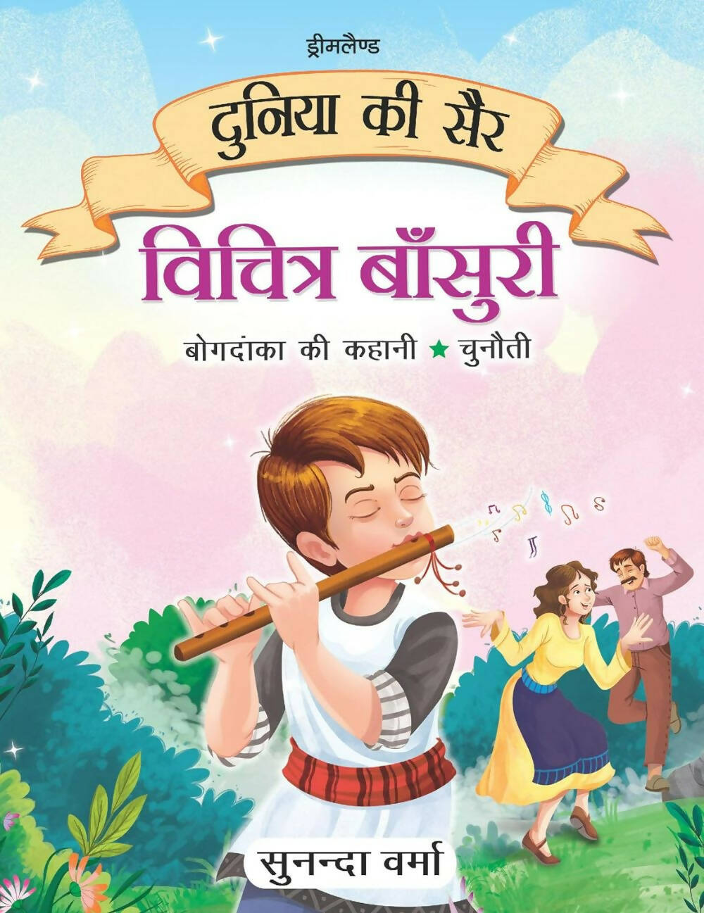 Dreamland Vichitra Bansuri -Duniya Ki Sair Kahaniya Hindi Story Book For Kids Age 4 - 7 Years