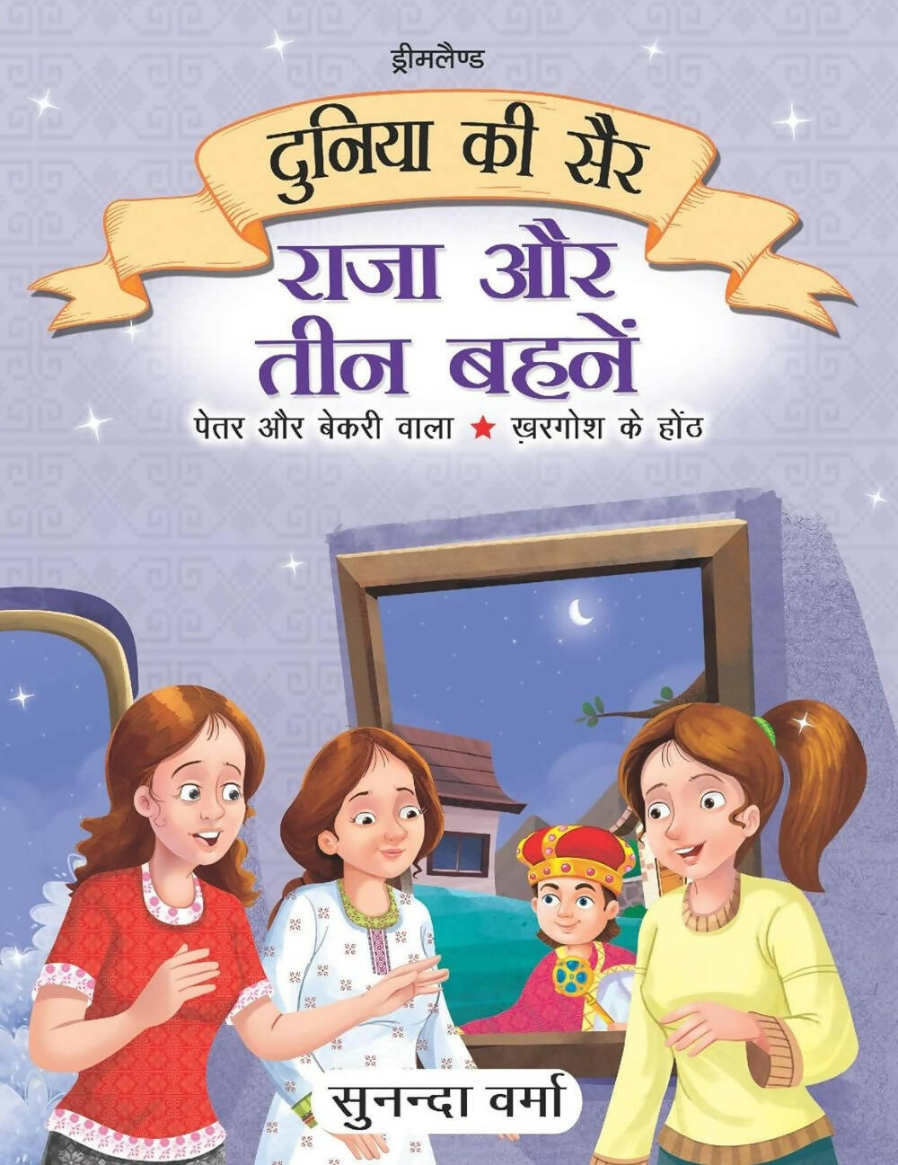Dreamland Raja Aur Teen Behne- Duniya Ki Sair Kahaniya Hindi Story Book For Kids Age 4 - 7 Years