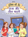 Dreamland Raja Aur Teen Behne- Duniya Ki Sair Kahaniya Hindi Story Book For Kids Age 4 - 7 Years