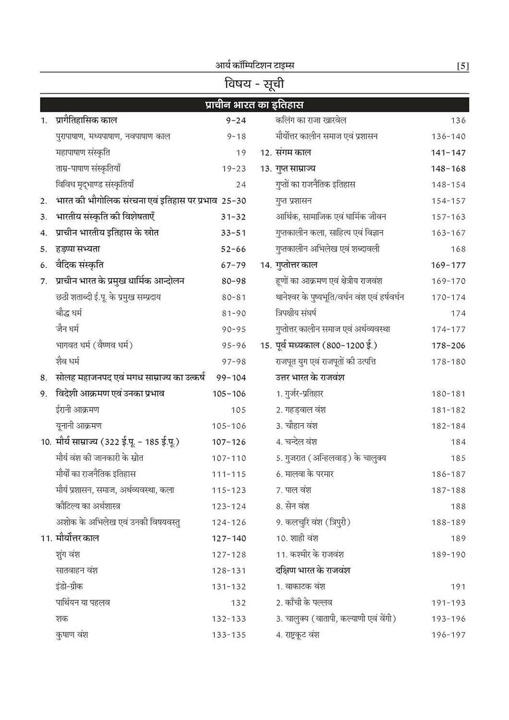 Bhartiya Itihas - Arya Competition Times 3rd Edition By Prem Prakash Ola