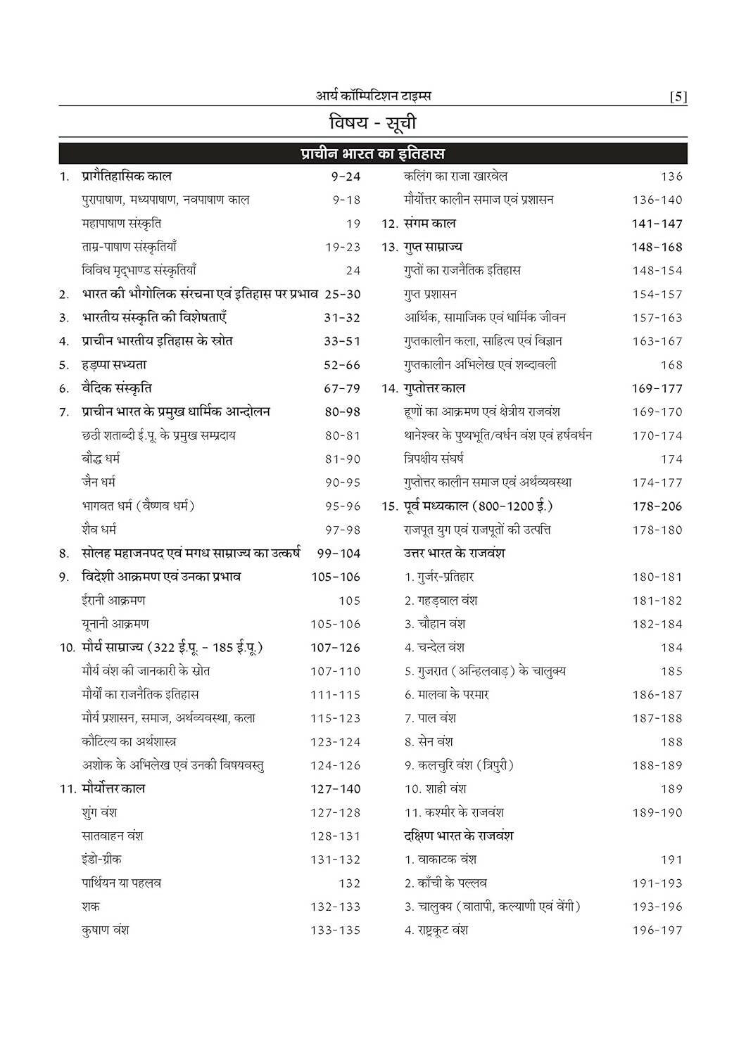 Bhartiya Itihas - Arya Competition Times 3rd Edition By Prem Prakash Ola