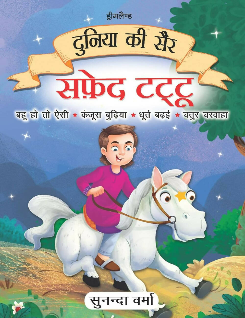 Dreamland Safed Tattu- Duniya Ki Sair Kahaniya Hindi Story Book for Kids Age 4 - 7 Years