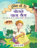 Dreamland Bolne Wala Thaila - Duniya Ki Sair Kahaniya Hindi Story Book for Kids Age 4 - 7 Years