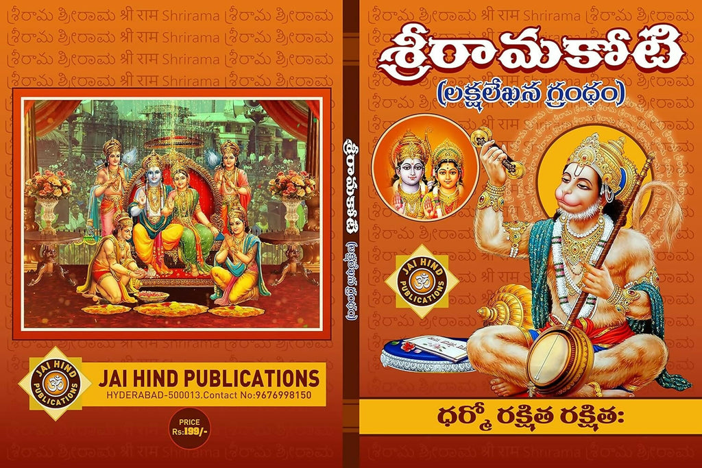 Shri Rama Koti Big/Large In Telugu By Jaihind Publications