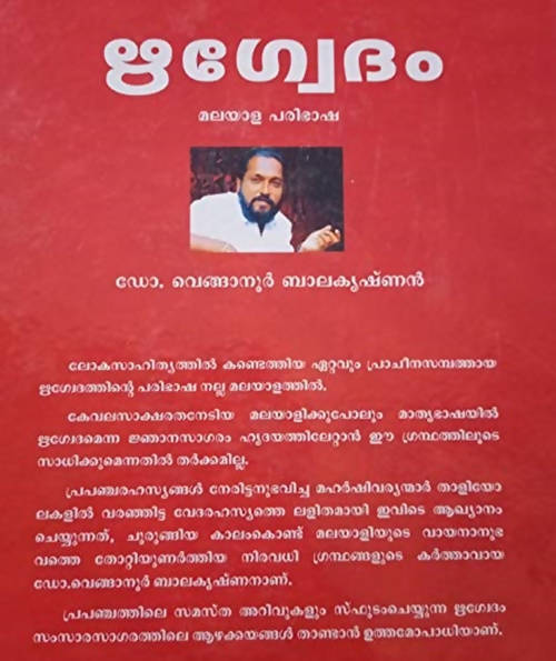 Rigveda By Venganoor Balakrishnan in Malayalam