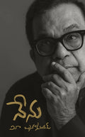Nenu (Atmakatha in Telugu) by Brahmanandam