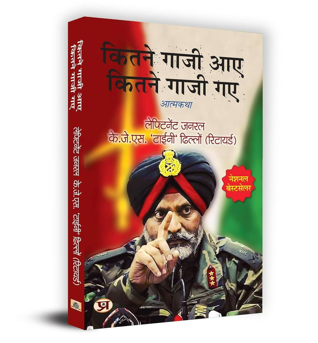 Kitne Ghazi Aaye, Kitne Ghazi Gaye by Lt Gen. K.J.S. Tiny Dhillon