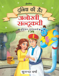 Dreamland Anokhi Sandukchi - Duniya Ki Sair Kahaniya Hindi Story Book for Kids Age 4 - 7 Years